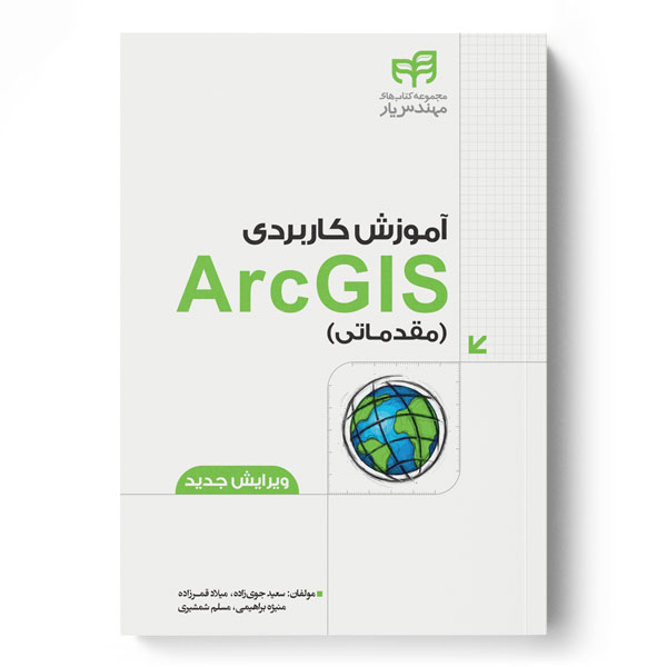 آموزش کاربردی ArcGIS مقدماتی