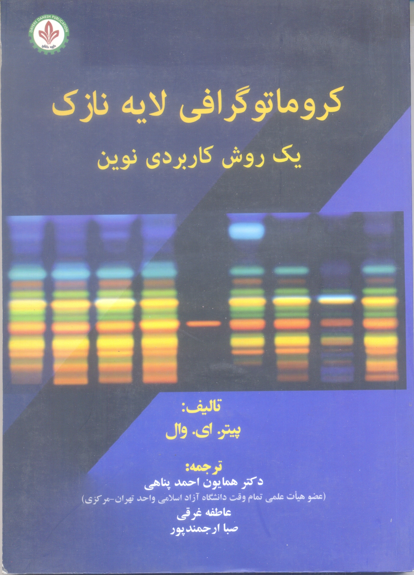 کروماتوگرافی لایه نازک