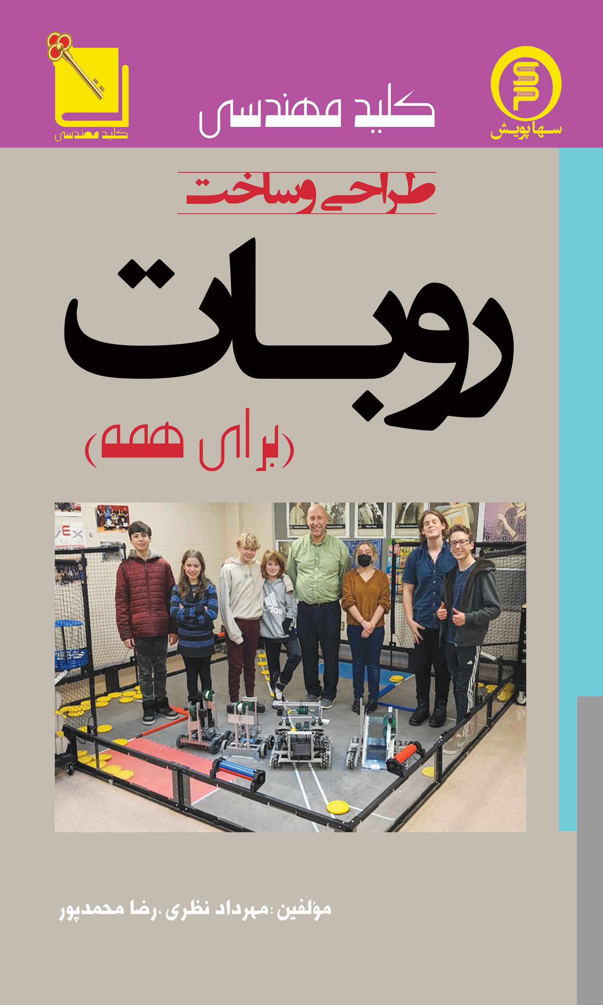 کتاب کلید مهندسی طراحی و ساخت روبات