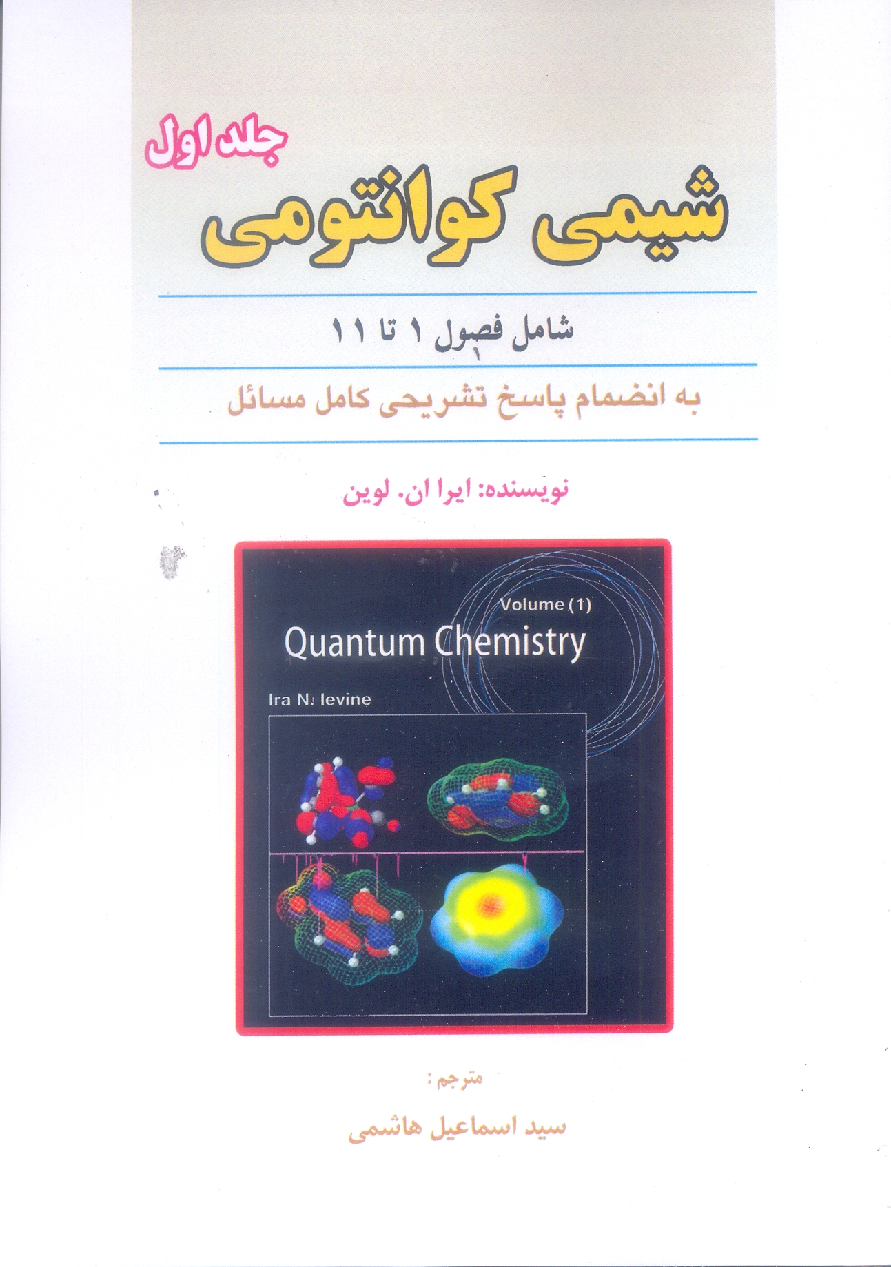 شیمی کوانتومی (جلد اول)