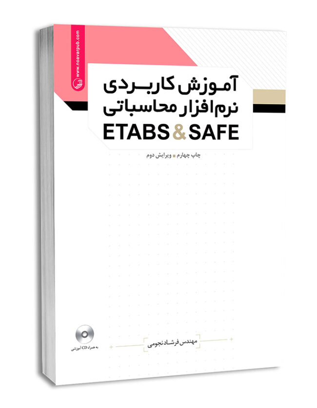 کتاب آموزش کاربردی نرم‌افزار محاسباتی ETABS & SAFE