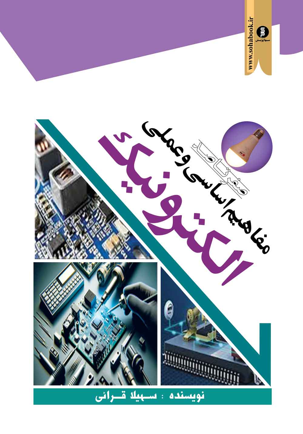 الکترونیک کتاب مفاهیم اساسی وعملی الکترونیک (صفرتاصد)