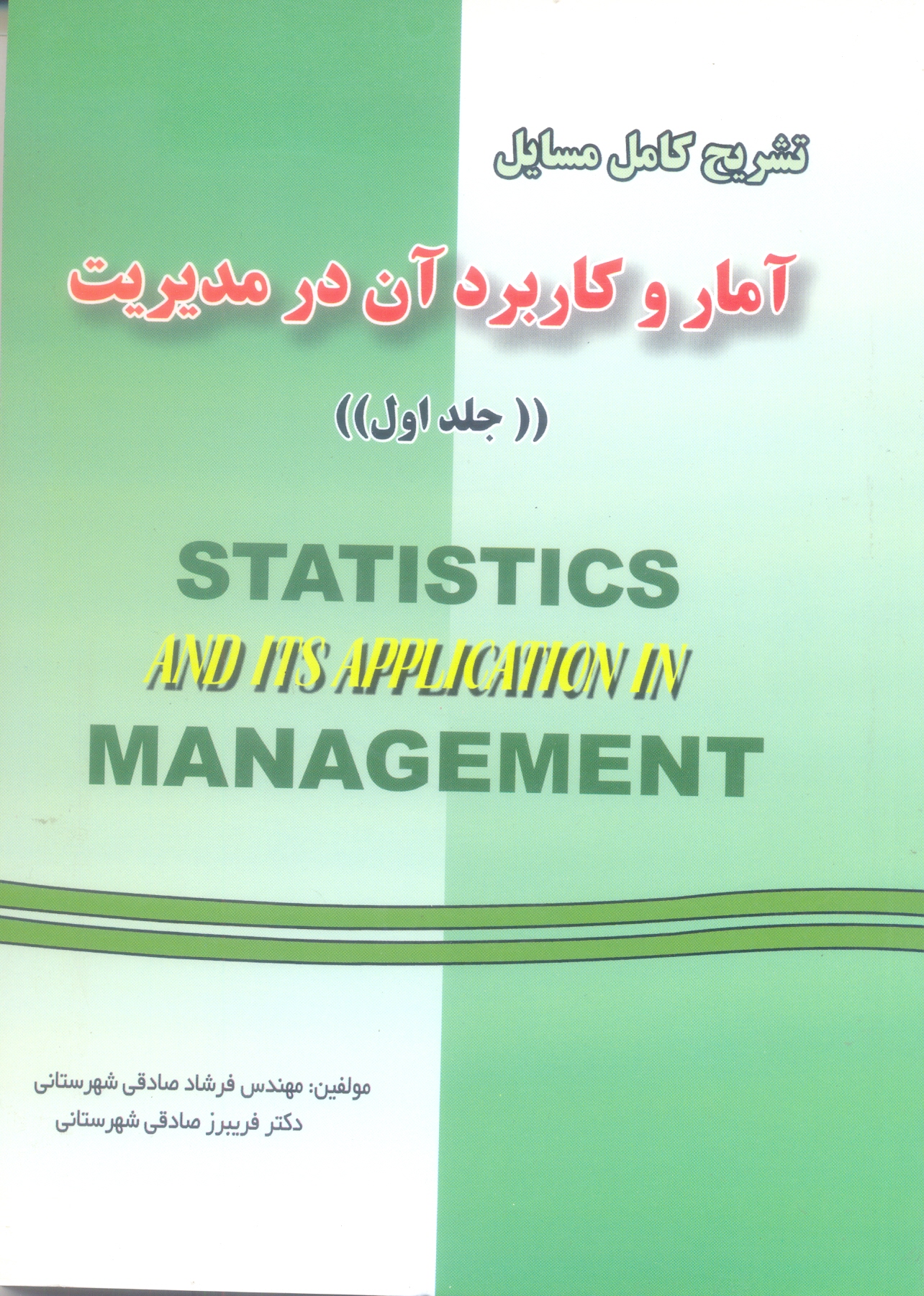 آمار و کاربرد آن در مدیریت (جلد اول)