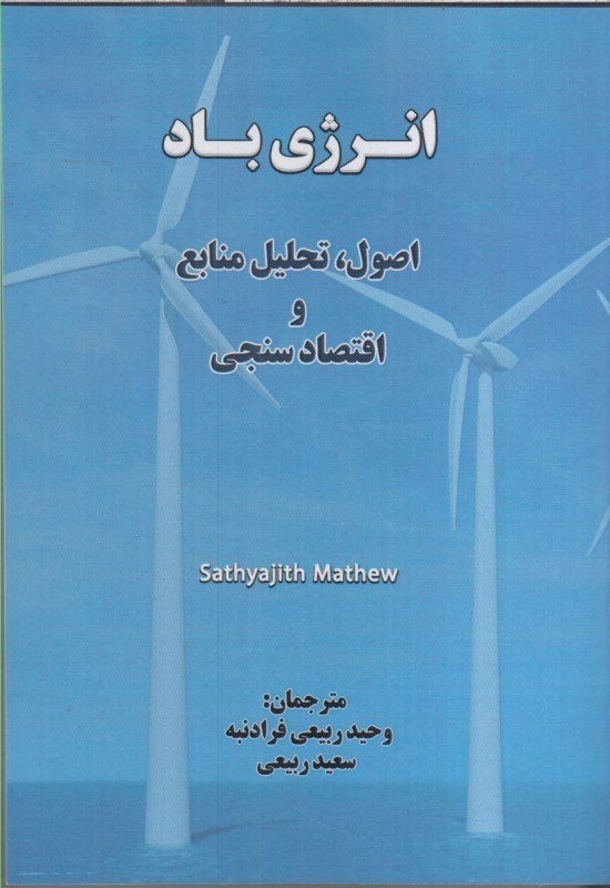 كتاب انرژي باد  اصول، تحليل منابع و اقتصاد سنجي