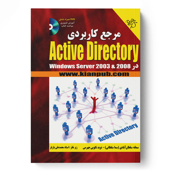 مرجع کاربردی Active Directory در Windows server 2003 & 2008