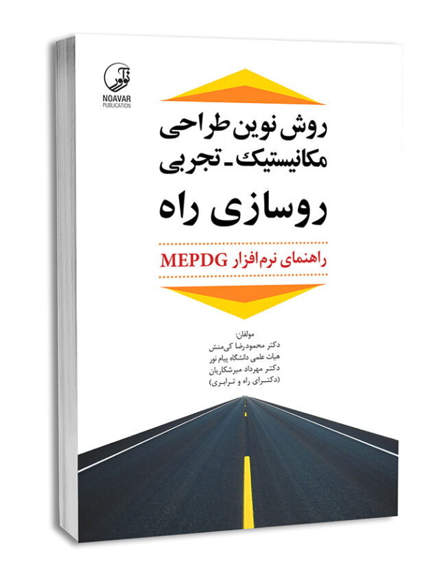کتاب روش نوین طراحی مکانیستیک ـ تجربی روسازی راه