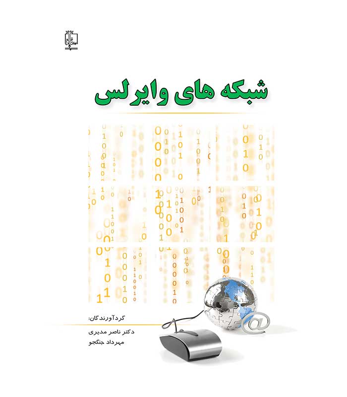 شبکه های وایرلس Wireless Networks