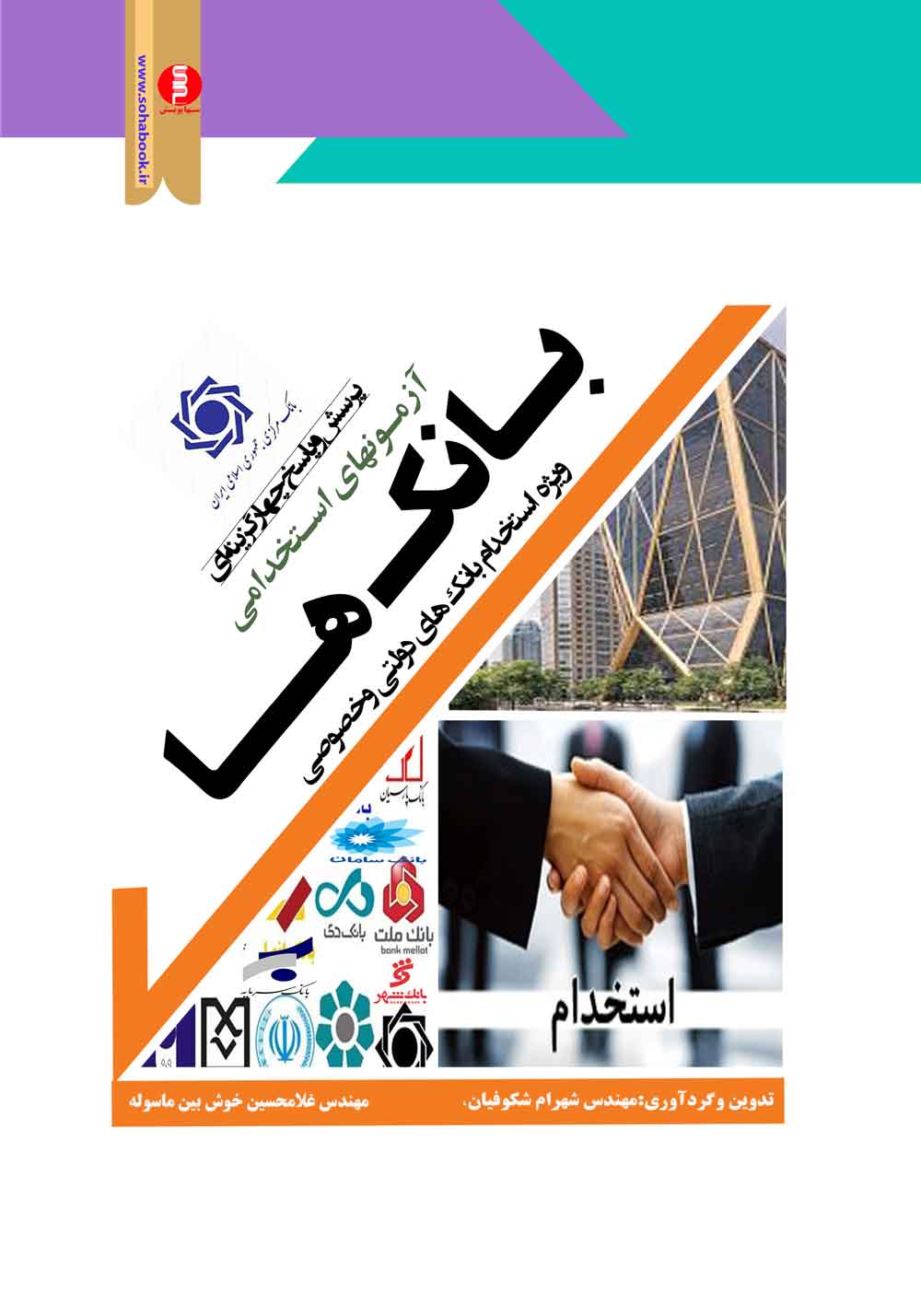 کتاب آزمون استخدامی بانک ها