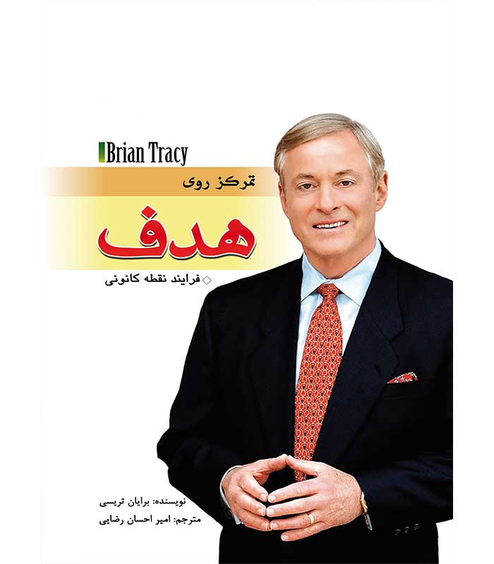 تمرکز روی هدف