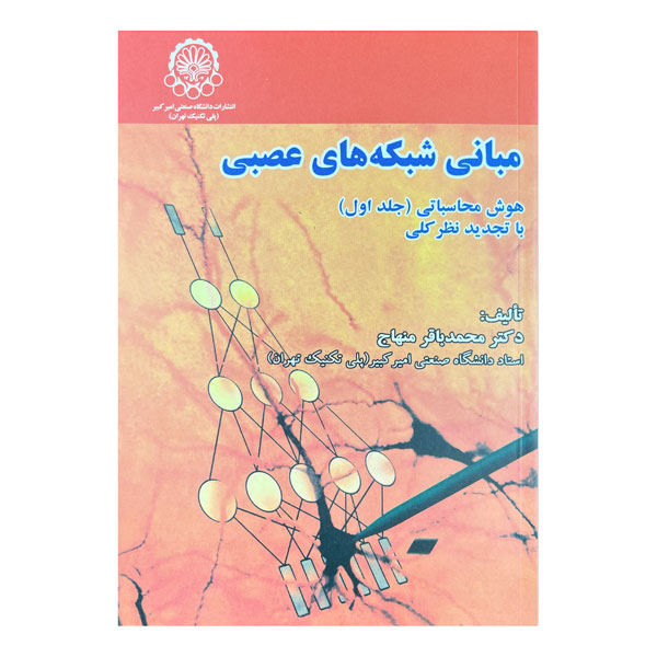 کتاب مبانی شبکه‌های عصبی (جلد اول) هوش محاسباتی