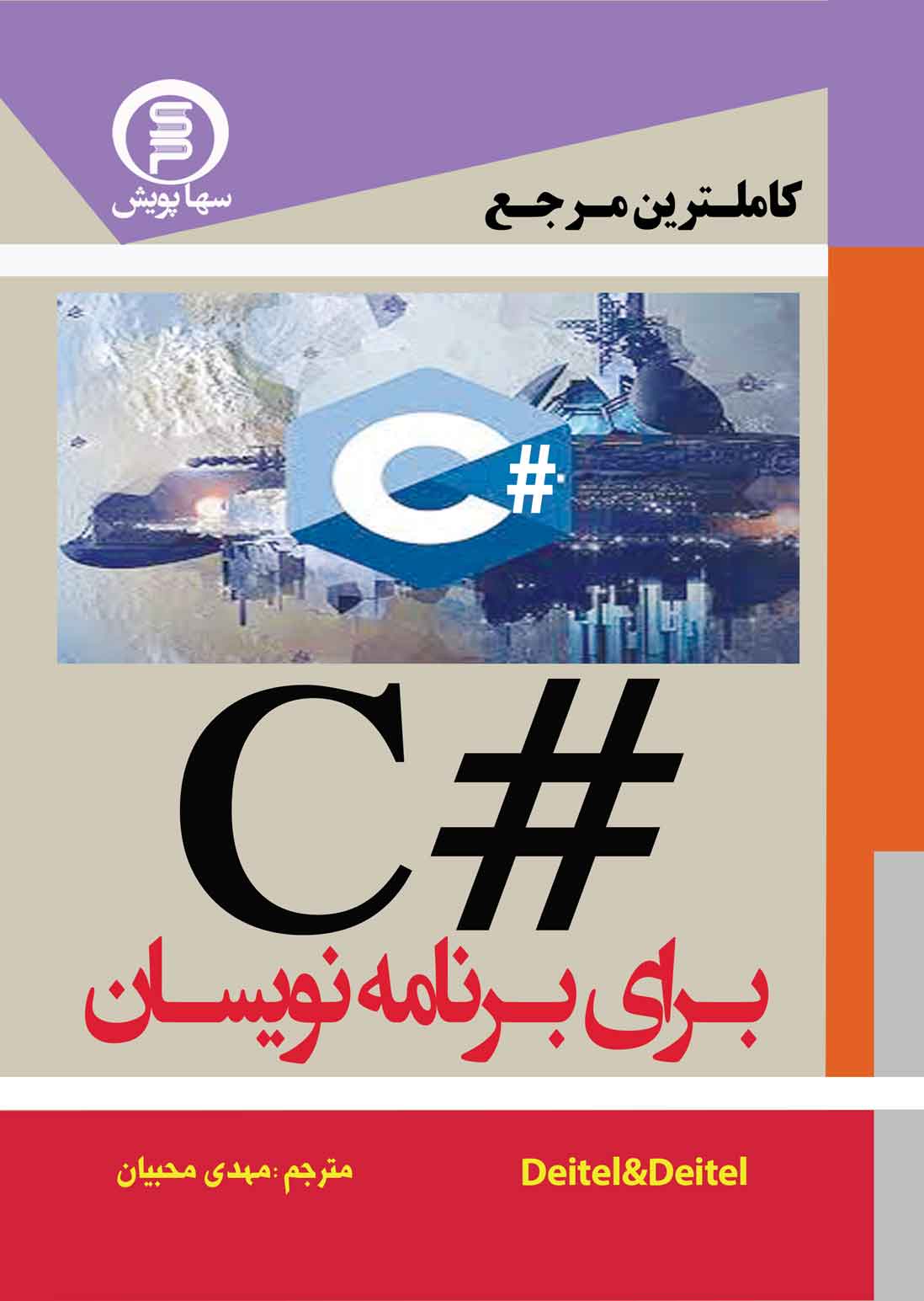 کتاب کاملترین مرجع #C (دیتل&دیتل) برای برنامه نویسان
