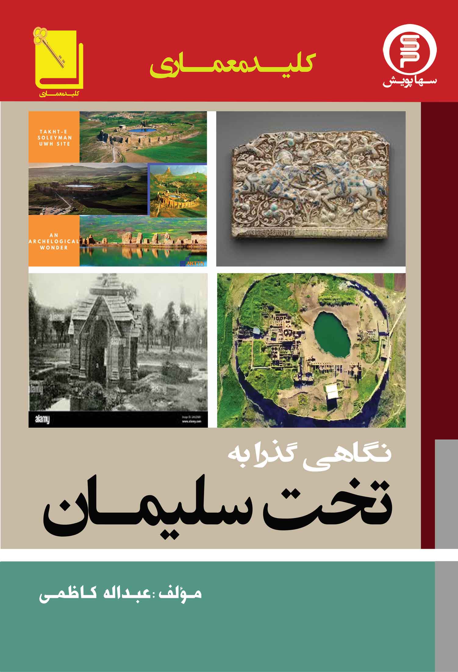 کلید معماری نگاهی گذرا به تخت سلیمان