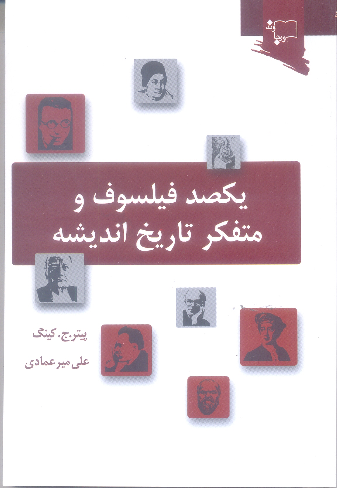 یکصد فیلسوف و متفکر تاریخ اندیشه