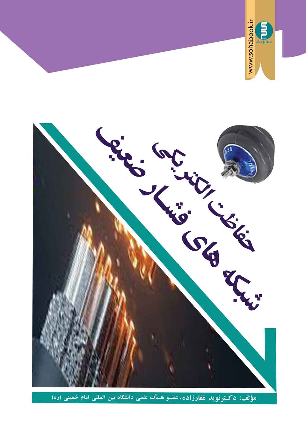 ﺣﻔﺎﻇﺖ اﻟﮑﺘﺮﯾﮑﯽ ﺷﺒﮑﻪ ﻫﺎي  ﻓﺸﺎرﺿﻌﯿﻒ