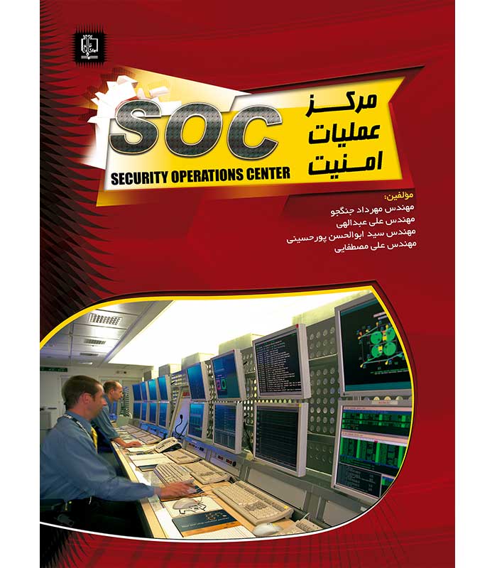 مرکز عملیات امنیت soc
