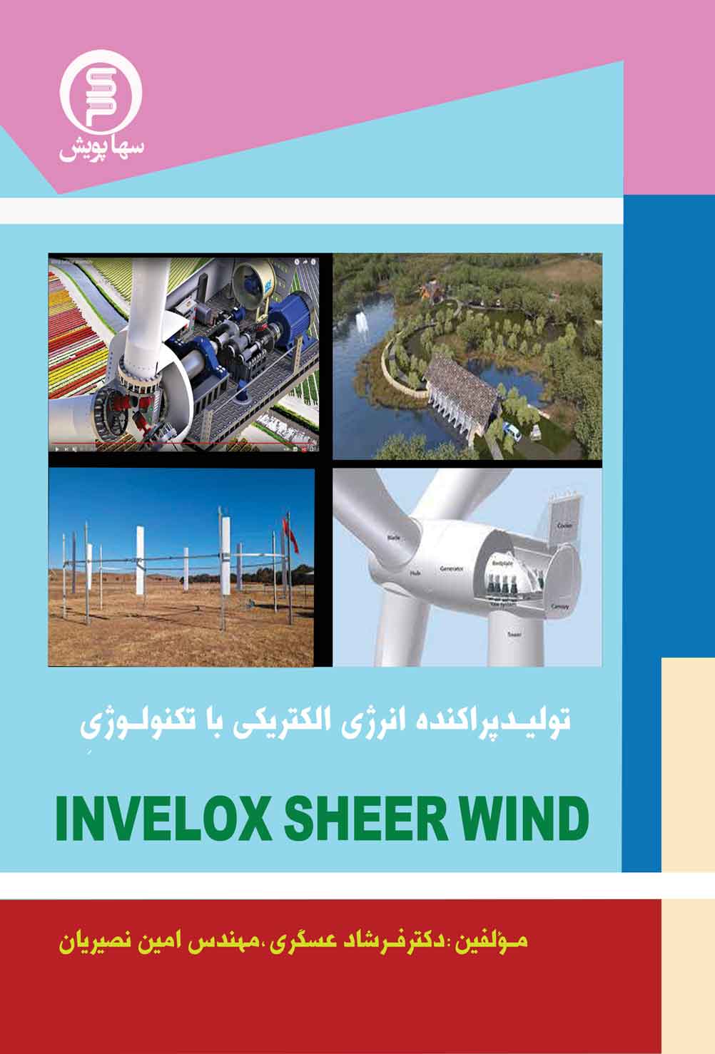 کتاب تولید پراکنده انرژی الکتریکی با تکنولوژی Invelox SheerWind