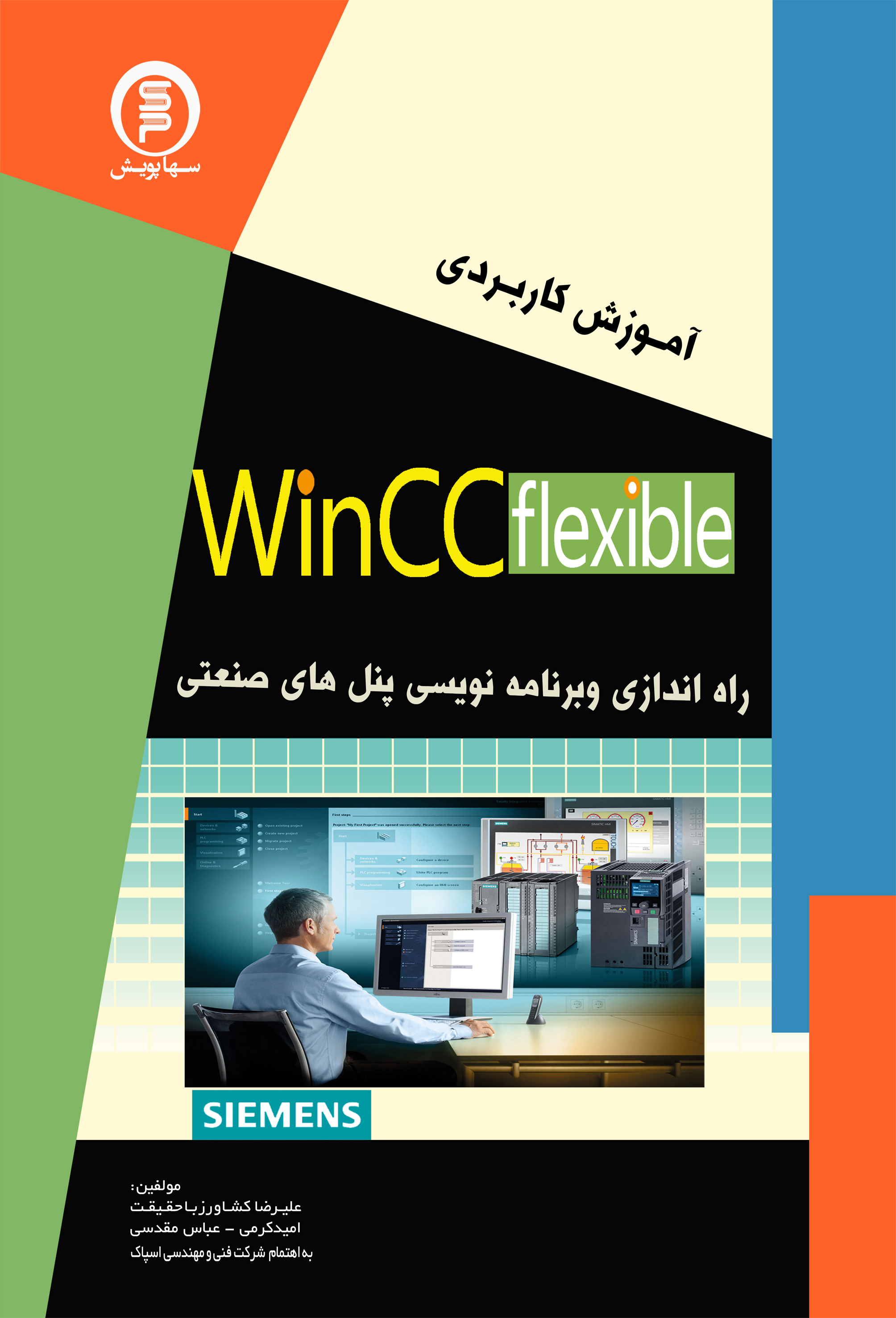 کتاب آموزش کاربردیwincc flexibleمقدماتی تا پیشرفته