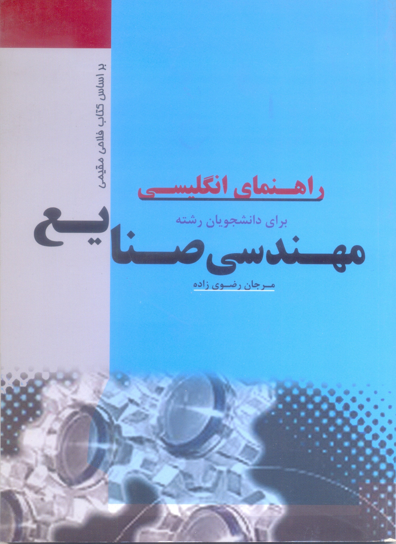 راهنمای انگلیسی برای دانشجویان مهندسی صنایع