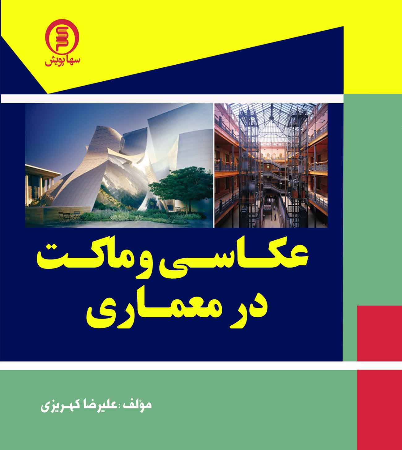 عکاسی وماکت در معماری