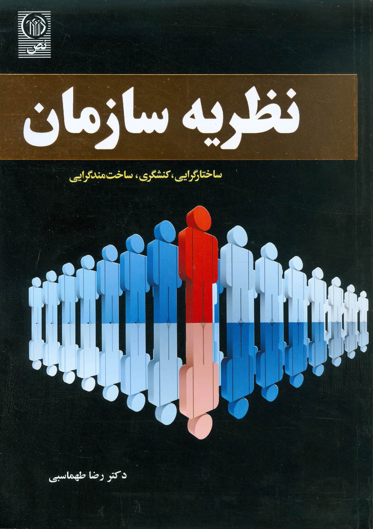 نظریه سازمان