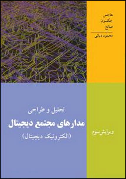 تحلیل و طراحی مدارهای مجتمع دیجیتال ( الکترونیک دیجیتال )