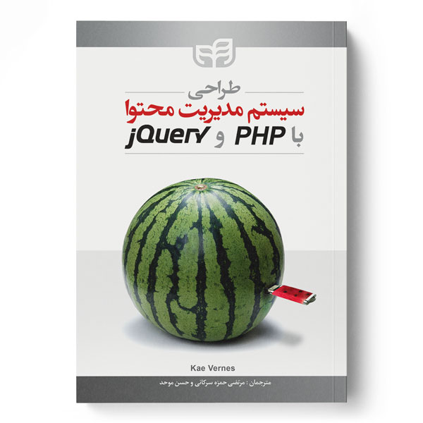 طراحی سیستم مدیریت محتوا با PHP و jQuery