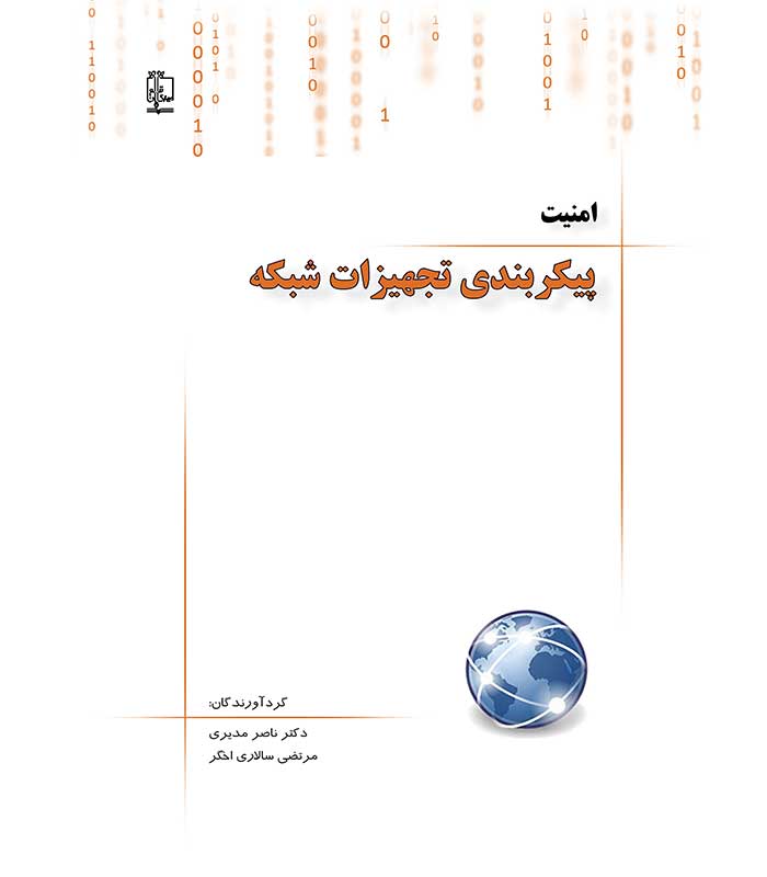 امنیت پیکربندی تجهیزات شبکه