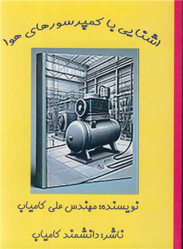 آشنایی با کمپرسورهای هوا