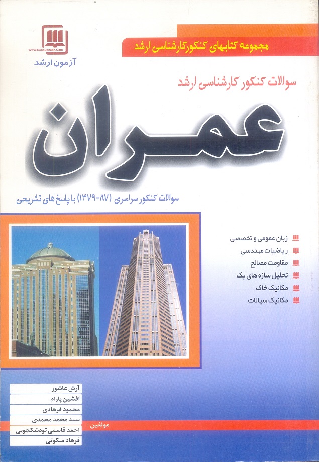 سوالات کنکور کارشناسی ارشد عمران