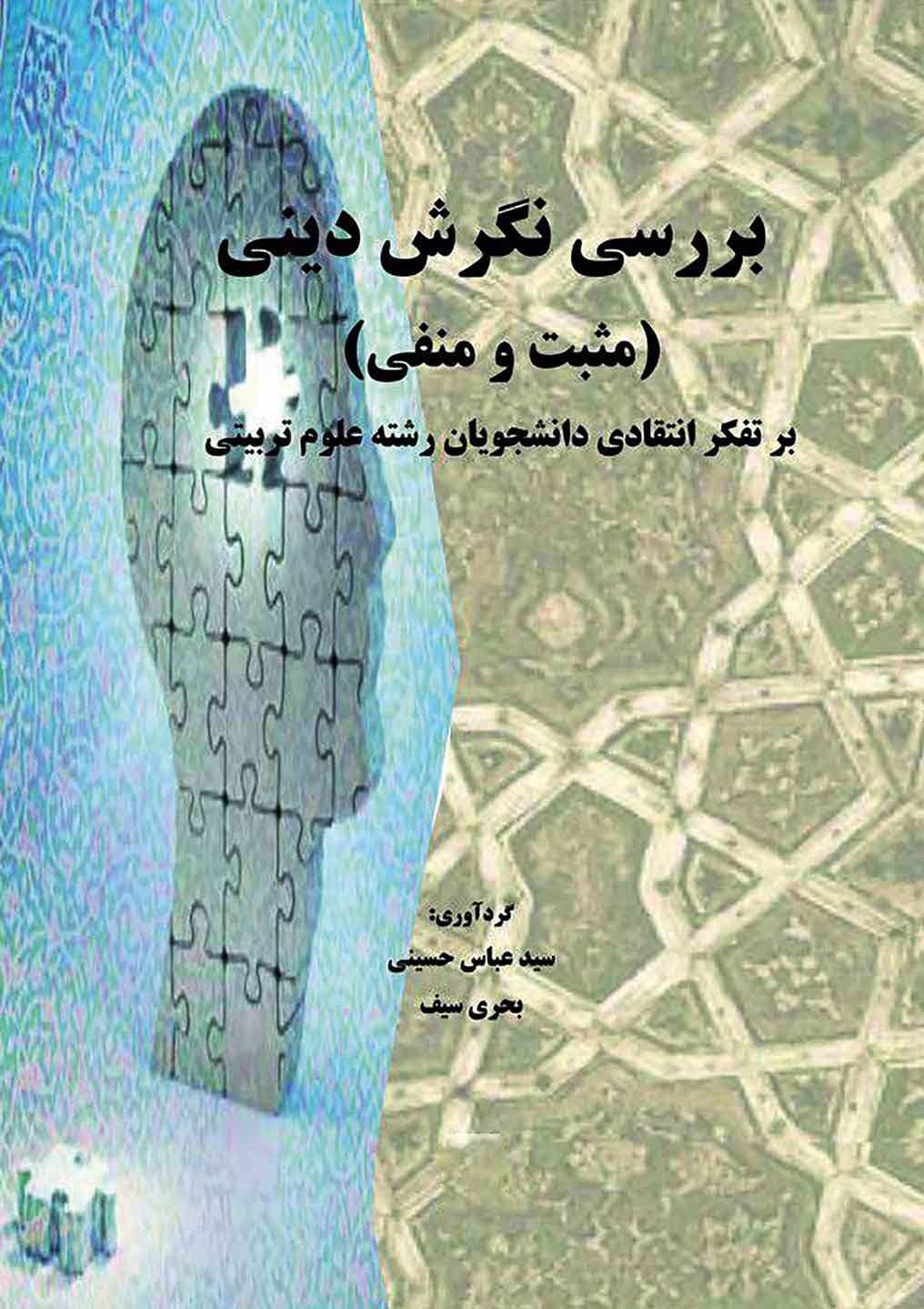 برسی نگرش دینی برتفکر انتقادی دانشجویان رشته علوم تربیتی