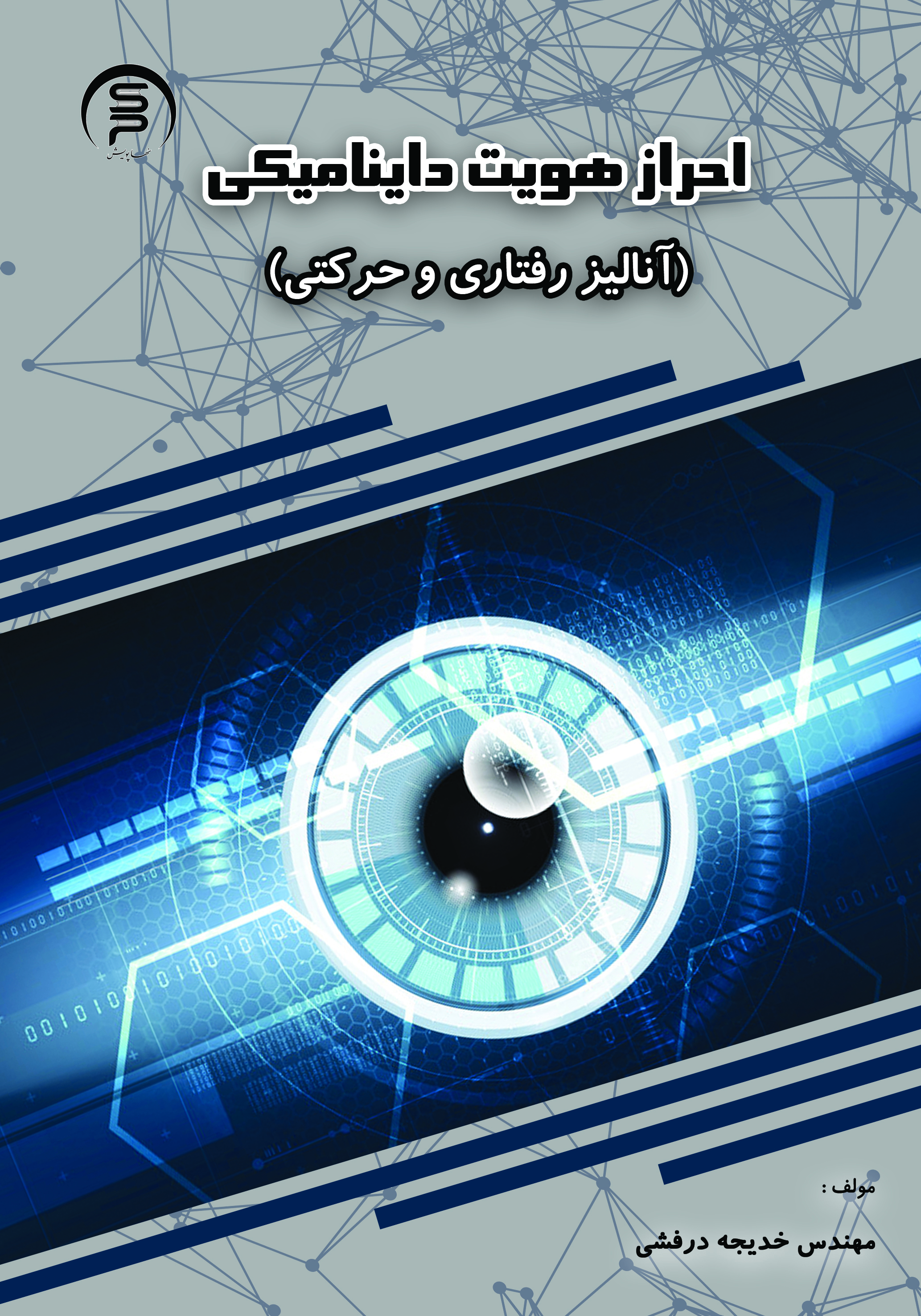 احراز هویت داینامیکی (آنالیز رفتاری و حرکتی)