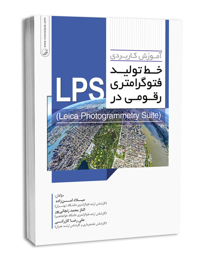 کتاب آموزش کاربردی خط تولید فتوگرامتری رقومی در LPS