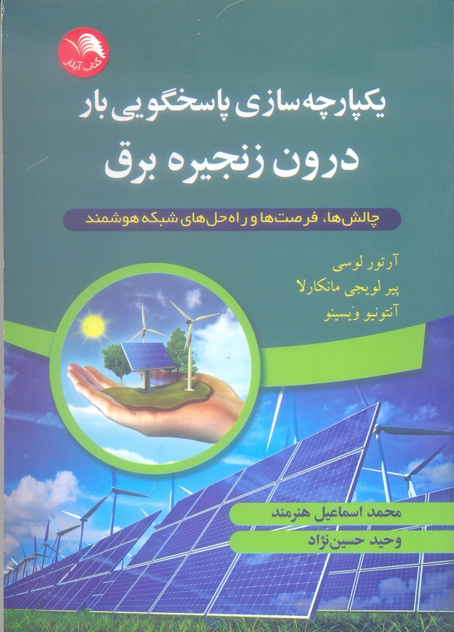 یکپارچه سازی پاسخگویی بار درون زنجیره برق