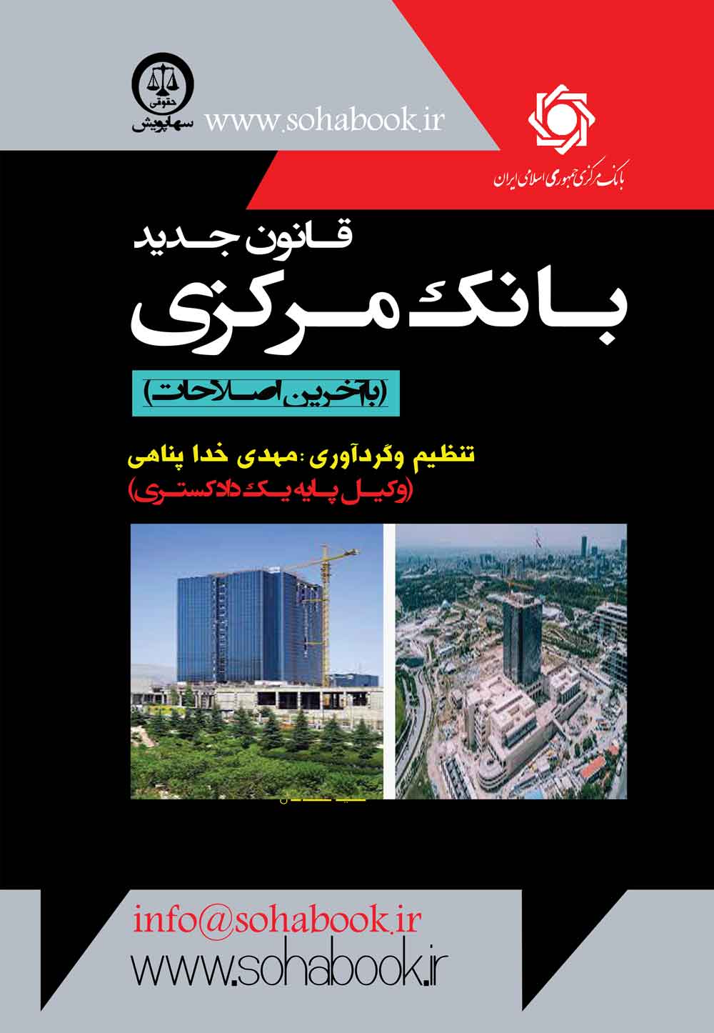 قانون جدید بانک مرکزی(باآخرین اصلاحات)