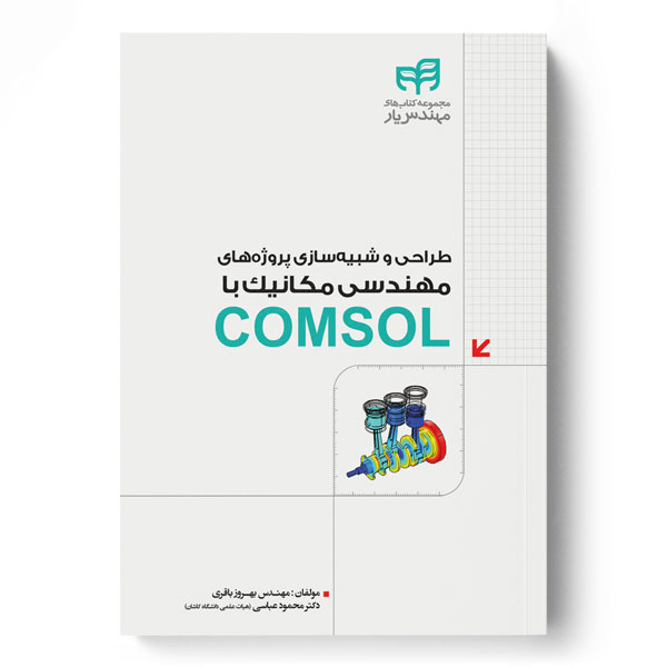 طراحی و شبیه‌سازی پروژه‌های مهندسی مکانیک با COMSOL (مهندس‌یار)