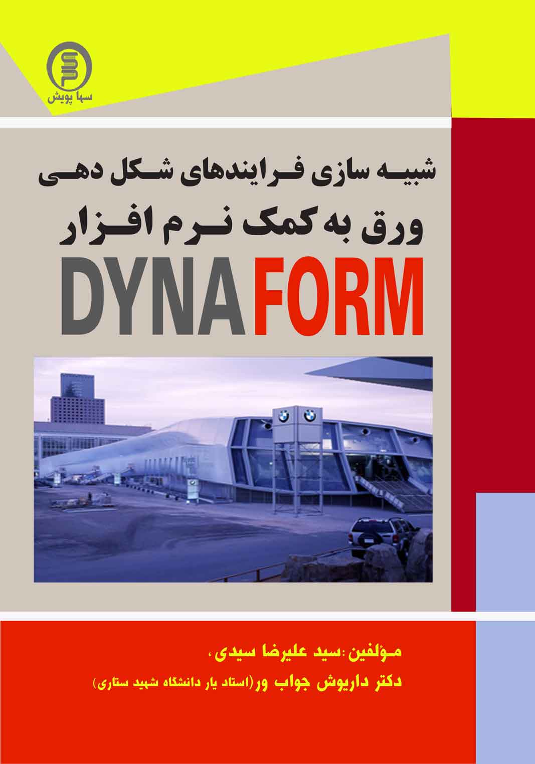 کتاب شبیه سازی فرایند های شکل دهی فلزات به کمک نرم افزار DYNAFORM