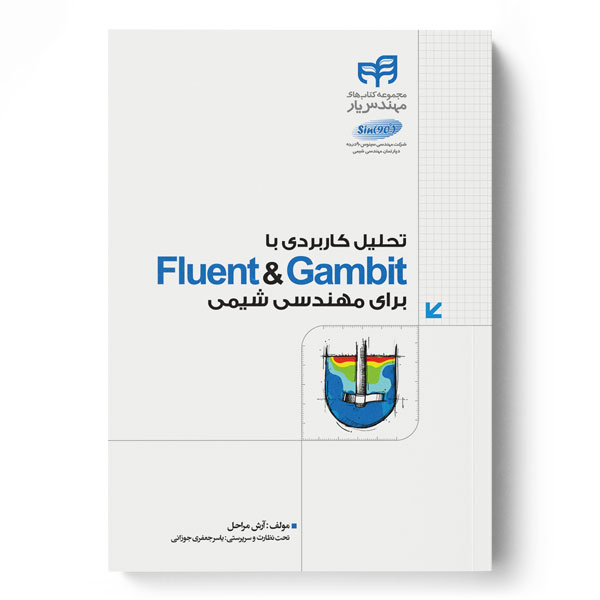 تحلیل کاربردی با Fluent & Gambit برای مهندسی شیمی (مهندس یار)