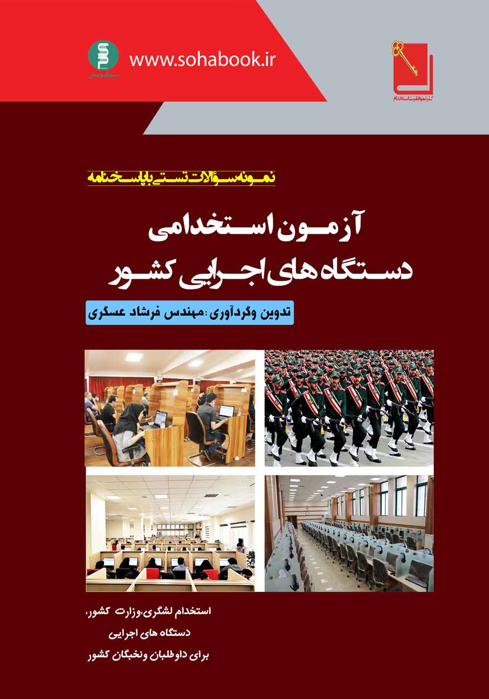 آزمون استخدامی دستگاه های اجرایی کشور(نمونه سؤالات تستی باپاسخنامه)