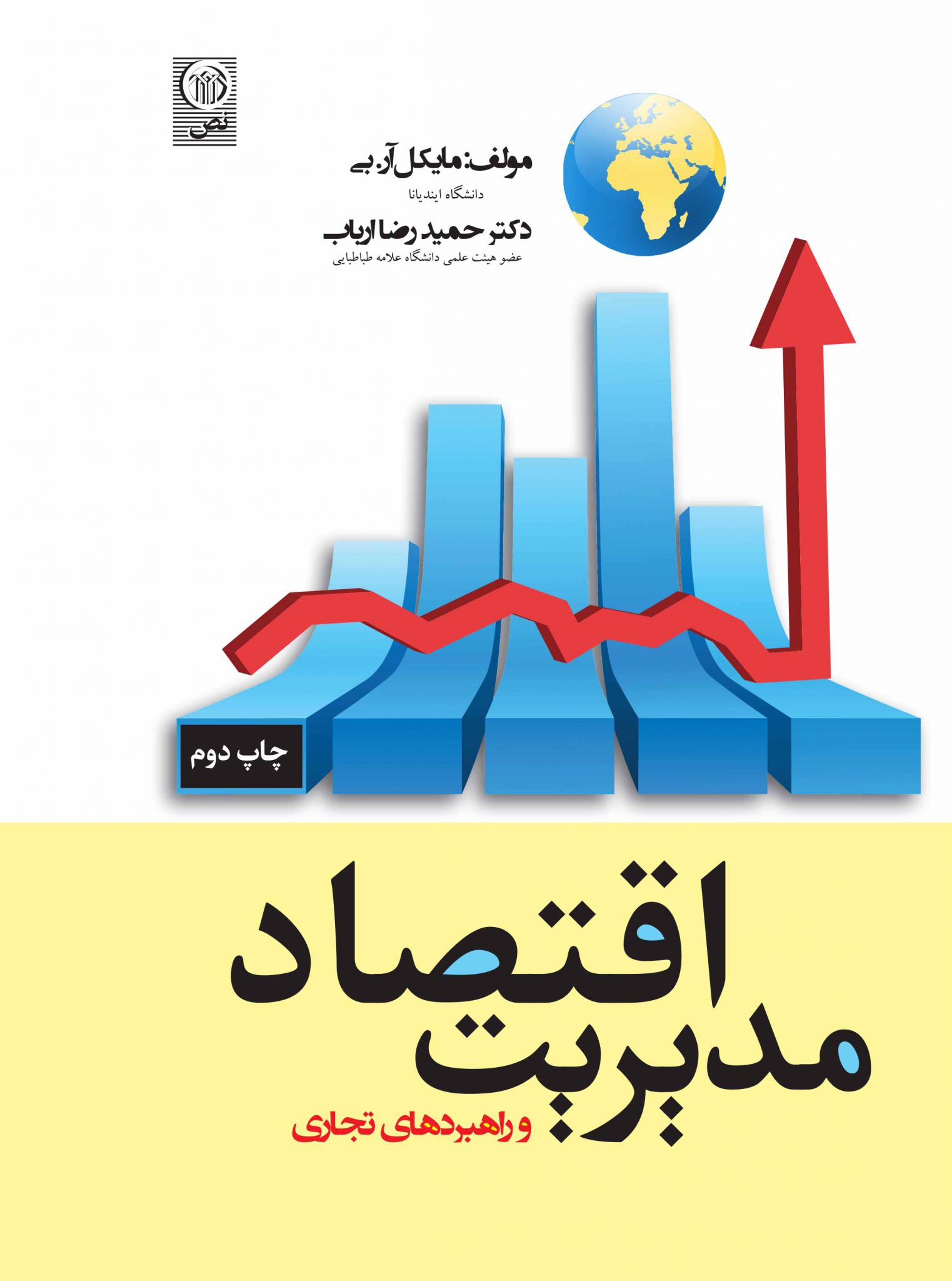 اقتصاد مدیریت و راهبردهای تجاری
