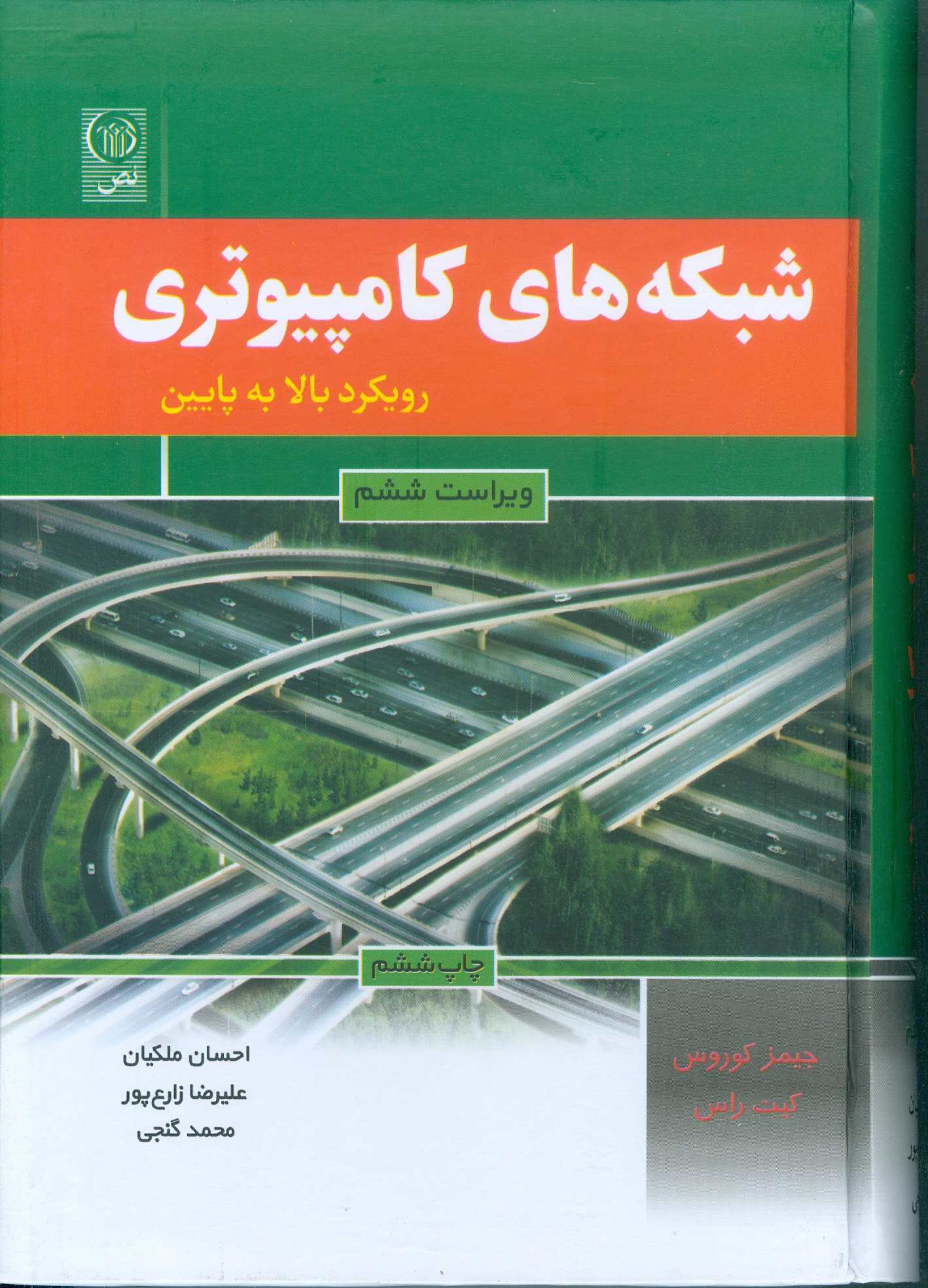 شبکه های کامپیوتری رویکرد بالا به پایین