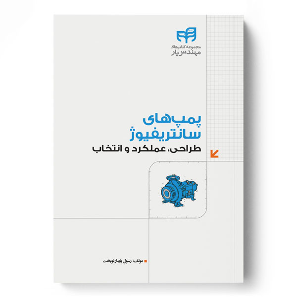 پمپ‌های سانتریفیوژ طراحی، عملکرد و انتخاب (مهندس‌یار)