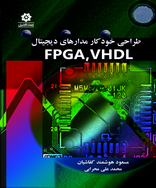 طراحی خودکار مدارهای دیجیتال FPGA,VHDL