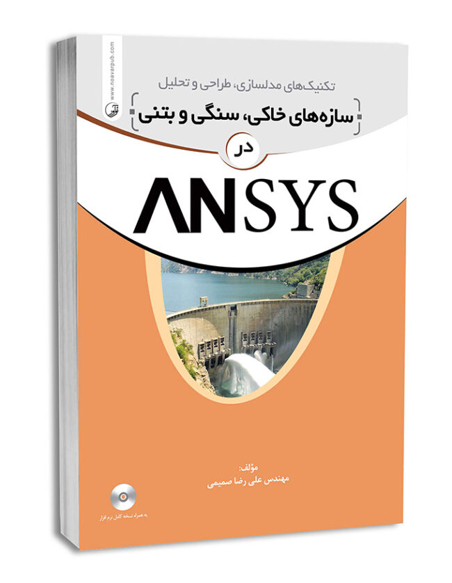 کتاب تکنیک‌های مدلسازی سازه‌های سنگی، خاکی و بتنی در ANSYS  انسیس