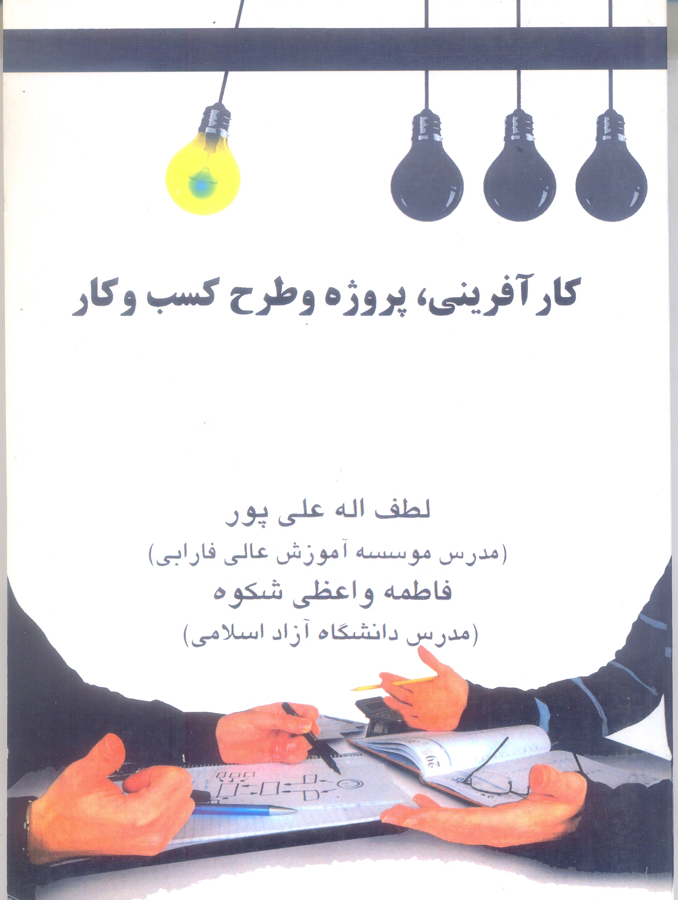 کارآفرینی ، پروژه و طرح کسب و کار