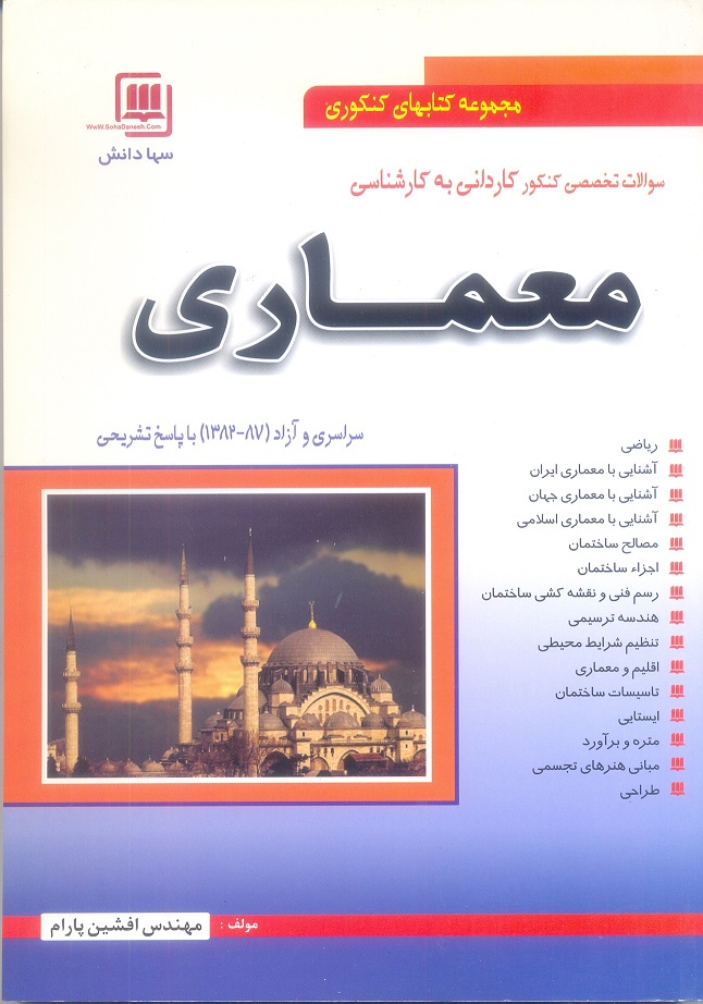 سوالات تخصصی کنکور کاردانی به کارشناسی معماری