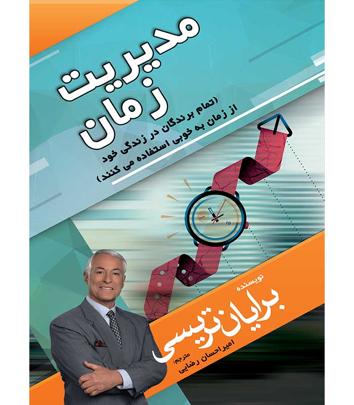 مدیریت زمان