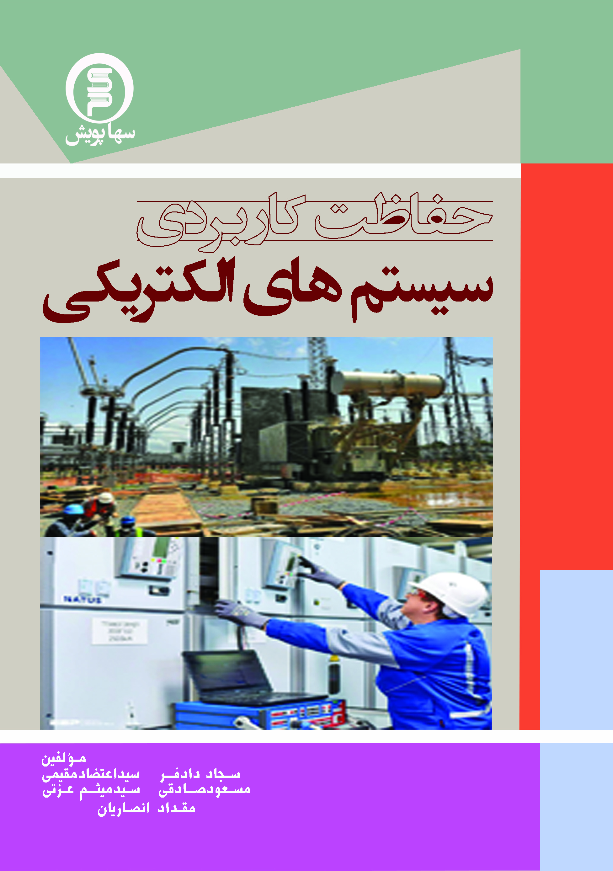 حفاظت کاربردی سیستم های الکتریکی