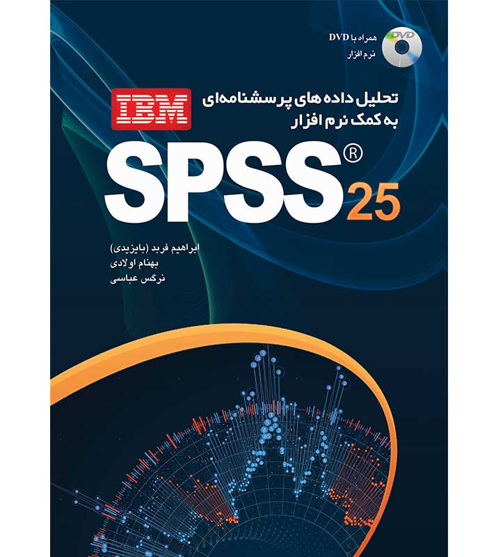 تحلیل داده های پرسش نامه ای به کمک نرم افزار IBM SPSS 25