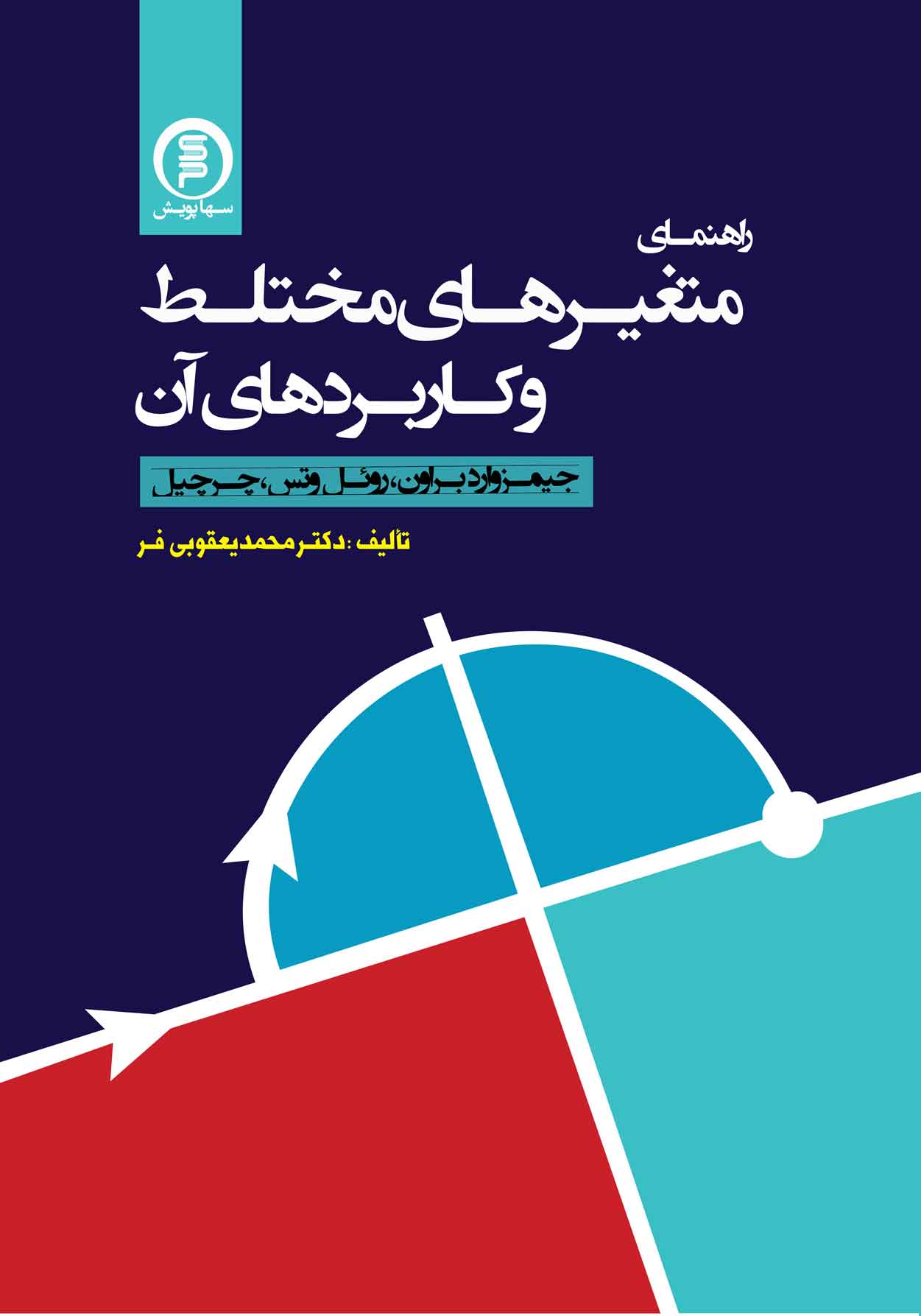 راهنمای متغیرهای مختلط وکاربردها(چرچیل)