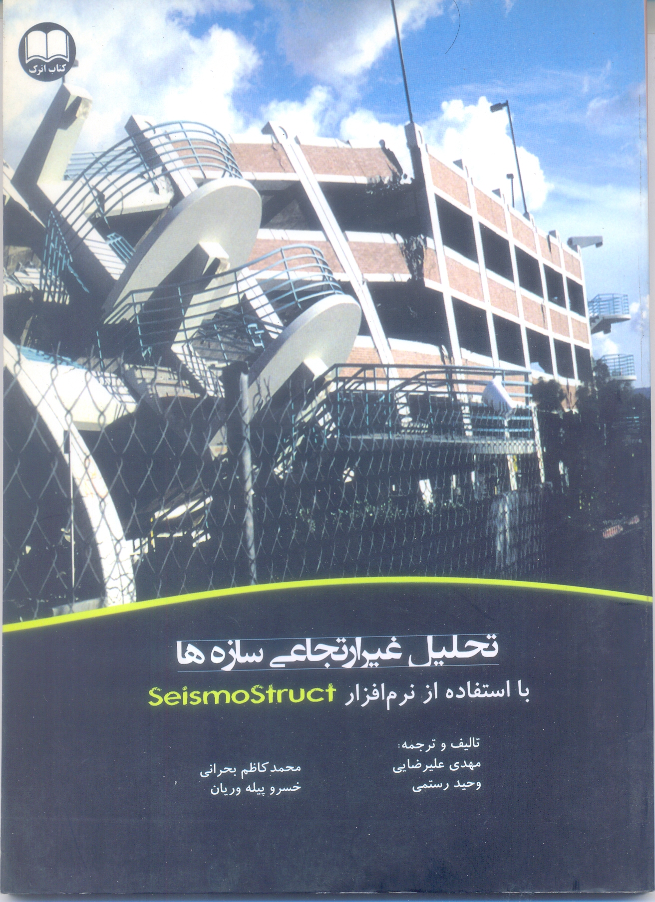 تحلیل غیر ارتجاعی سازه ها